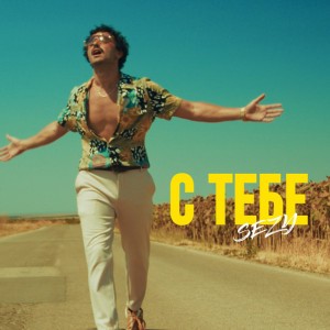 С тебе