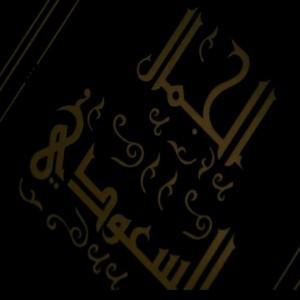 جمال السعودي