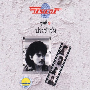 ประชาชน