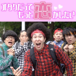 オタクだってもっと恋がしたい