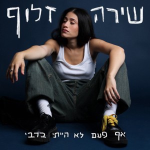 אביר על סוס לבן באמצע פלורנטין by שירה זלוף