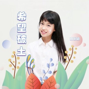 希望破土