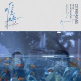 像晴天像雨天（電視劇《難哄》心動曲）