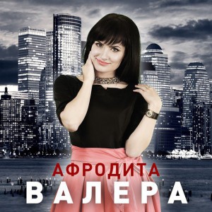 Валера (Radio Edit)