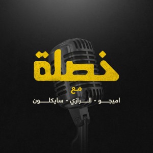 خصلة (feat. اميجو, الرازي & سايكلون)