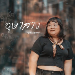 อุษาสาง