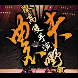 全民皆估 (Live)
