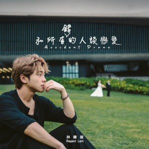 和所有錯的人談戀愛 by REGENT 林暐竣