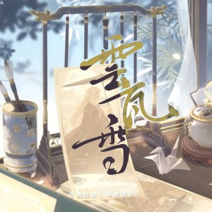 云瓦雪(《花亦山心之月》凌晏如角色曲)