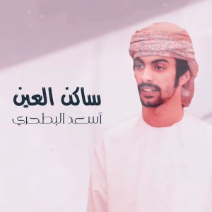 ساكن العين