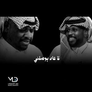 لا عاد يوصلني
