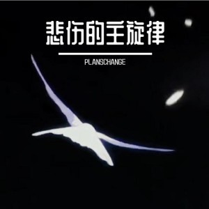 悲伤的主旋律