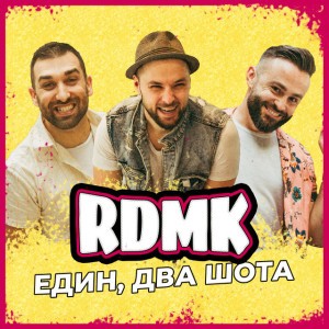Един, Два Шота