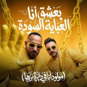 بعشق انا العباية السوده ( مولود انا فى دايرة نزيها )