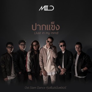 ปากแข็ง (Just in my mind) (เพลงประกอบซีรีส์ Slam Dance ทุ่มฝันสนั่นฟลอร์)