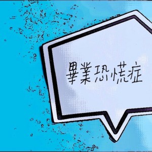 畢業恐慌症