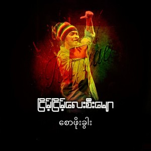 ငြိမ့်ငြိမ့်လေးစီးမျော