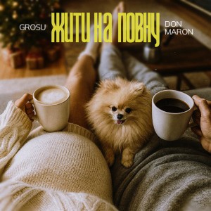 Жити на повну by GROSU & Don Maron