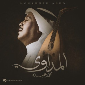المداوي by Mohammed Abdu