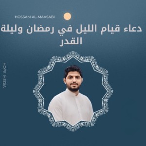 دعاء قيام الليل في رمضان وليلة القدر