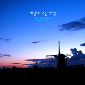세상에 모든 바람 All The Wind In The World