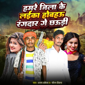 Hamre Jila Ke Laika Hobahau Rangdar Ge Chhaudi