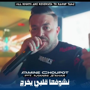 Nchoufha Gelbi Ykhredj