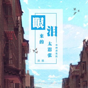 眼泪来的太嚣张 - 伴奏版