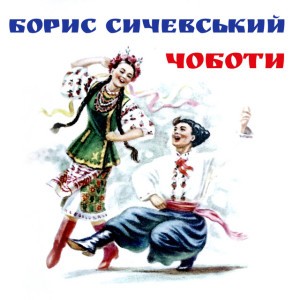 Ой, Марічко, чичері