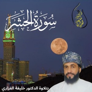 Surat Alhacher سورة الحشر