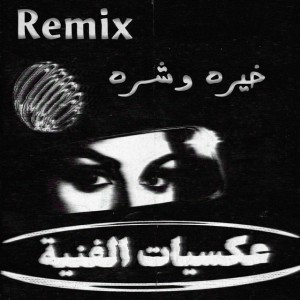 ريمكس خيره وشره - MSH Remix