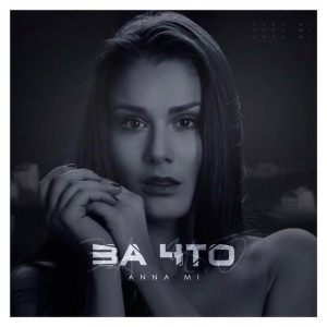 За что