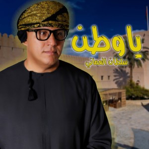 ياوطن