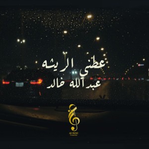 عطني الريشة