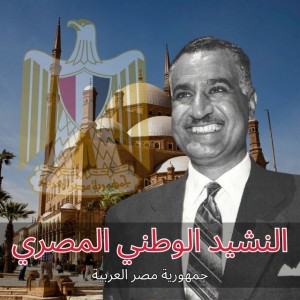 النشيد الوطني المصري