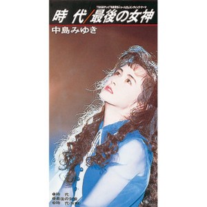 時代 ('93 シングル・バージョン)
