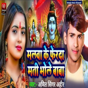 Manvaa Ke Ferda Mati Bhole Baba