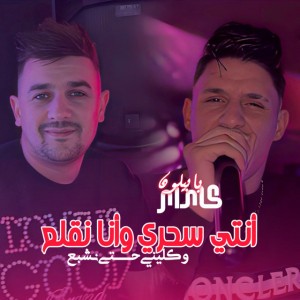 Nti Sahri w Ana Negla3 Waklini 7ta Nchb3