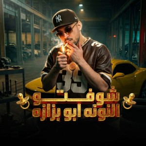 شوفتو النونه ابو بزازه ( خارب الواقع )