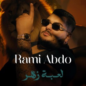 لعبة زهر - رامي عبدو _ Loabet Zaher- Rami Abdo