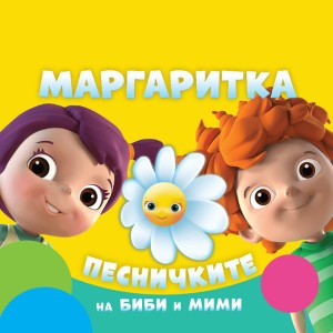 Чело коте книжки (feat. Mariana Popova)