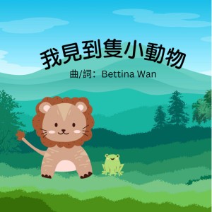 我見到隻小動物