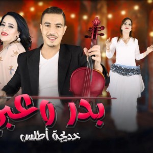 badr ouabi khadija atlas hada alach هذا علاش انا مليت