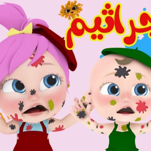 جا جا جراثيم