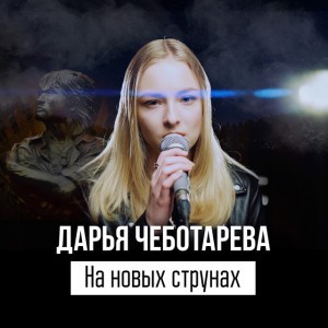 На новых струнах
