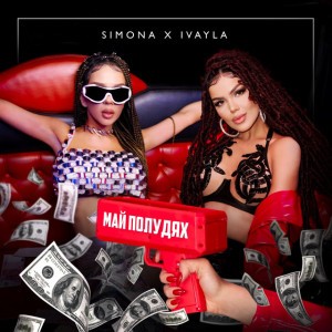 Май полудях