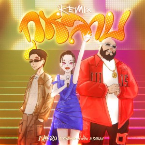 กุหลาบ - Remix
