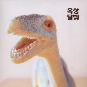 옥상달빛 Okdal