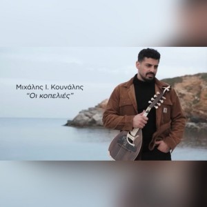 Οι Κοπελιές