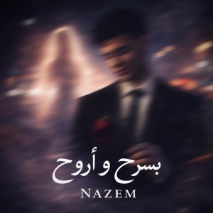 بسرح و أروح